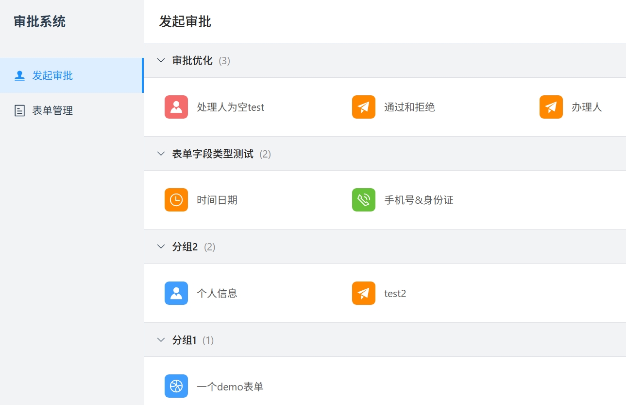 发起审批页面